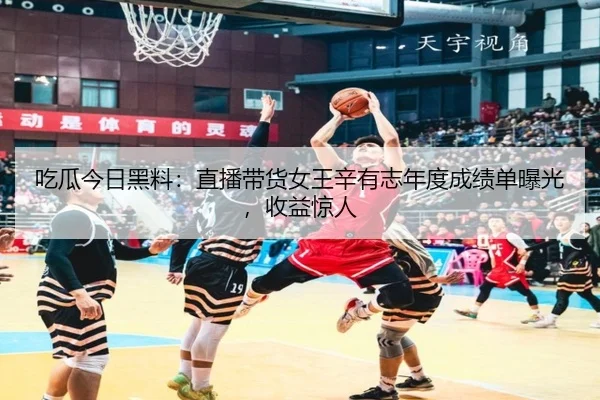 chi-gua-jin-ri-hei-liao-zhi-bo-dai-huo-nv-wang-xin-you-zhi-nian-du-cheng-ji-dan-bao-guang-shou-yi-jing-ren-2-624.jpg
