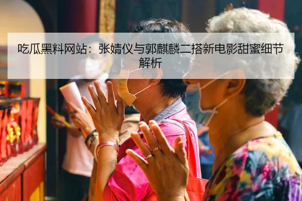 chi-gua-hei-liao-wang-zhan-zhang-jing-yi-yu-guo-qi-lin-er-da-xin-dian-ying-tian-mi-xi-jie-jie-xi-2-169.jpg