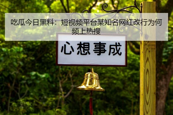 chi-gua-jin-ri-hei-liao-duan-shi-pin-ping-tai-mou-zhi-ming-wang-hong-gai-hang-wei-he-pin-shang-re-sou-2-663.jpg